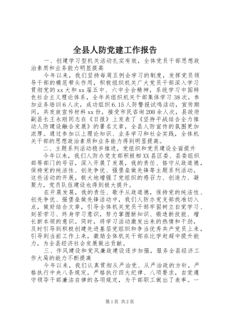 全县人防党建工作报告