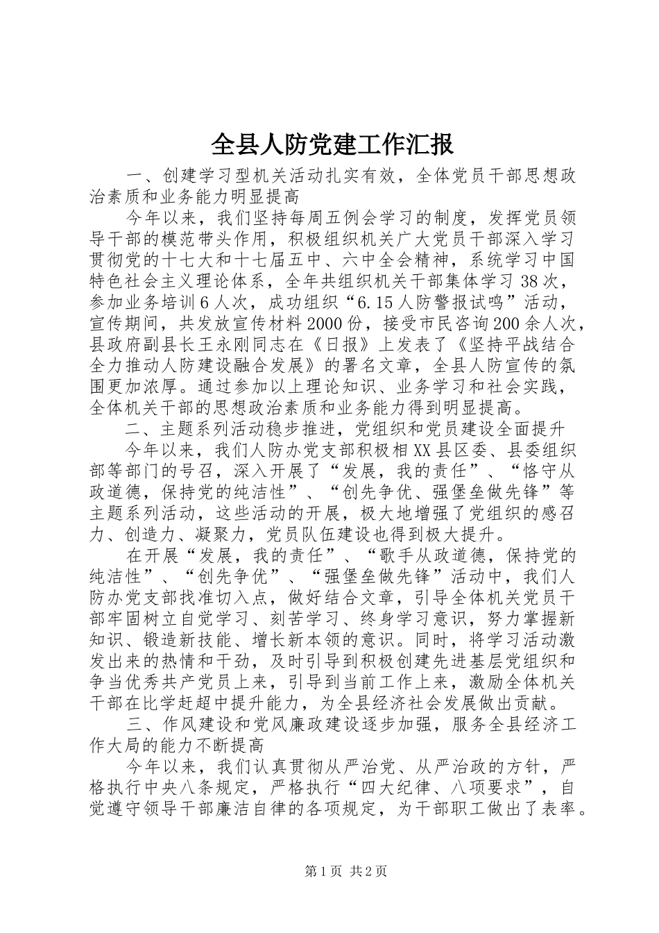 全县人防党建工作汇报_第1页
