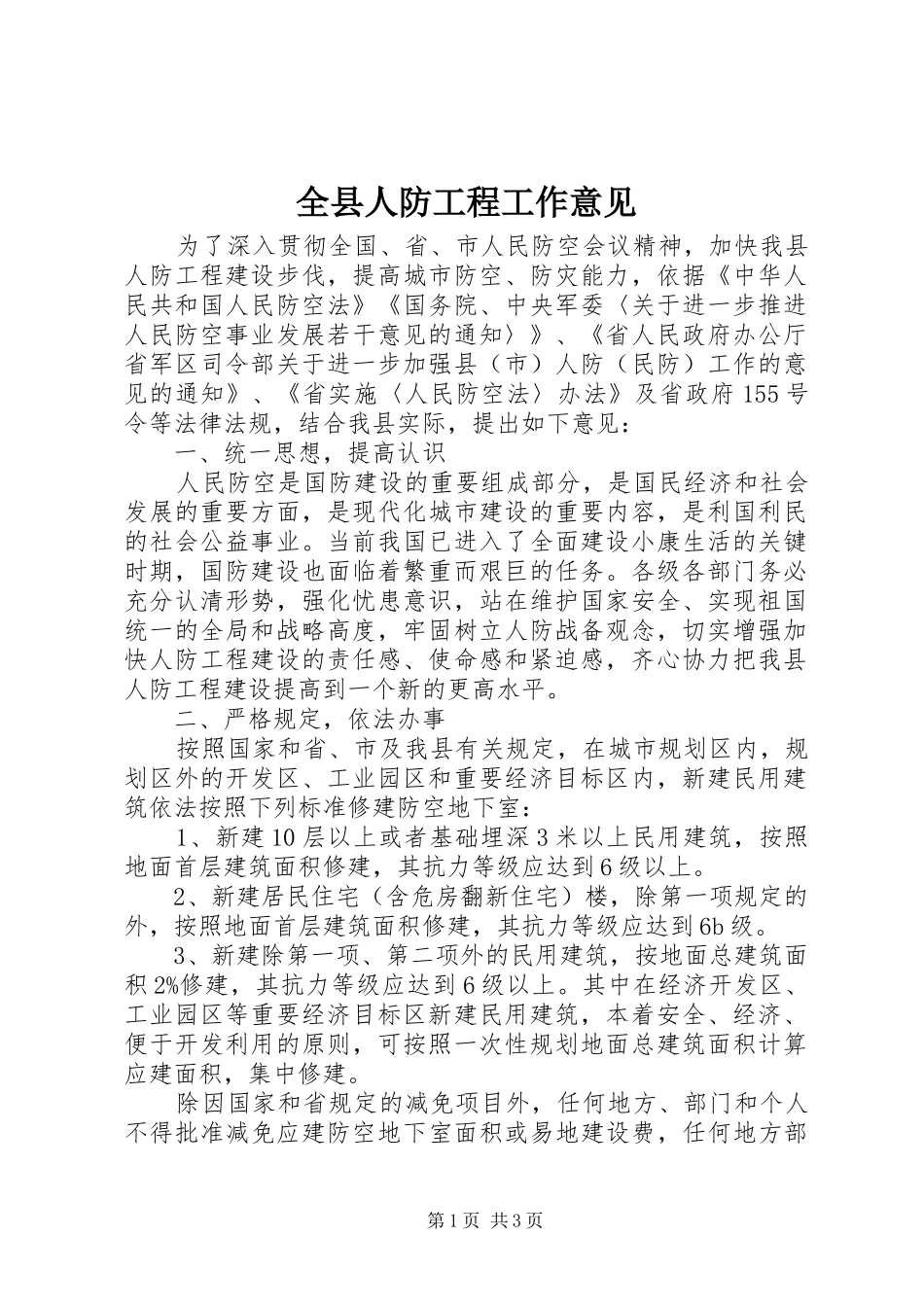 全县人防工程工作意见_第1页