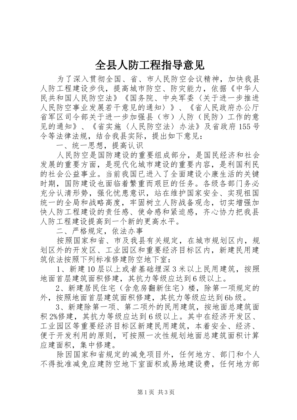 全县人防工程指导意见_第1页
