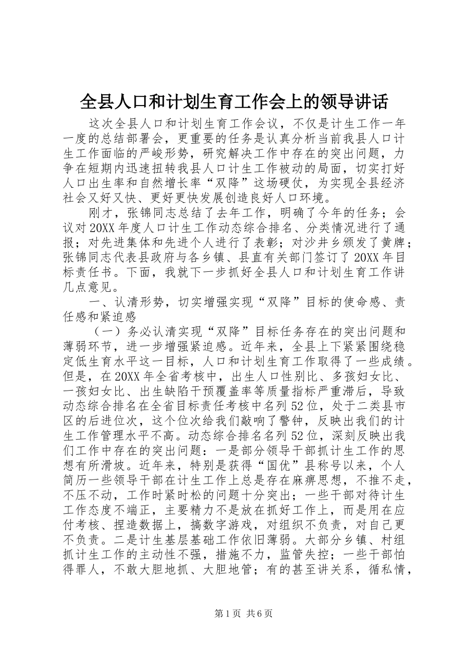 全县人口和计划生育工作会上的领导致辞_第1页