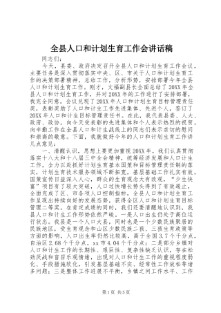 全县人口和计划生育工作会致辞稿
