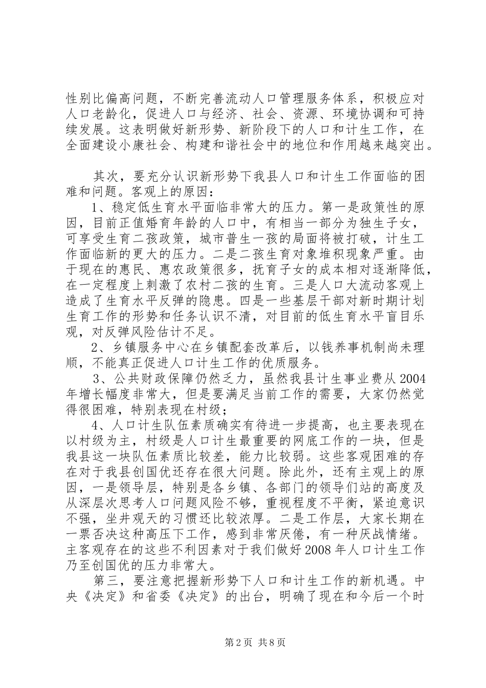 全县人口计生工作会上的致辞_第2页