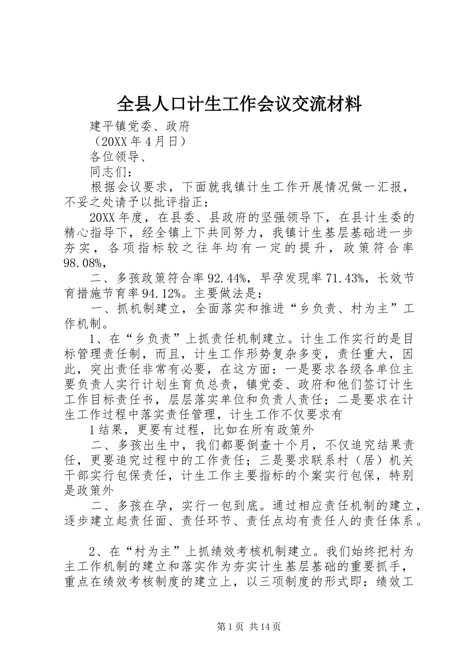 全县人口计生工作会议交流材料_第1页