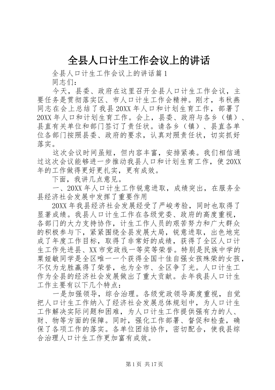 全县人口计生工作会议上的致辞_第1页