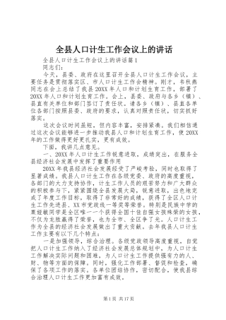 全县人口计生工作会议上的致辞