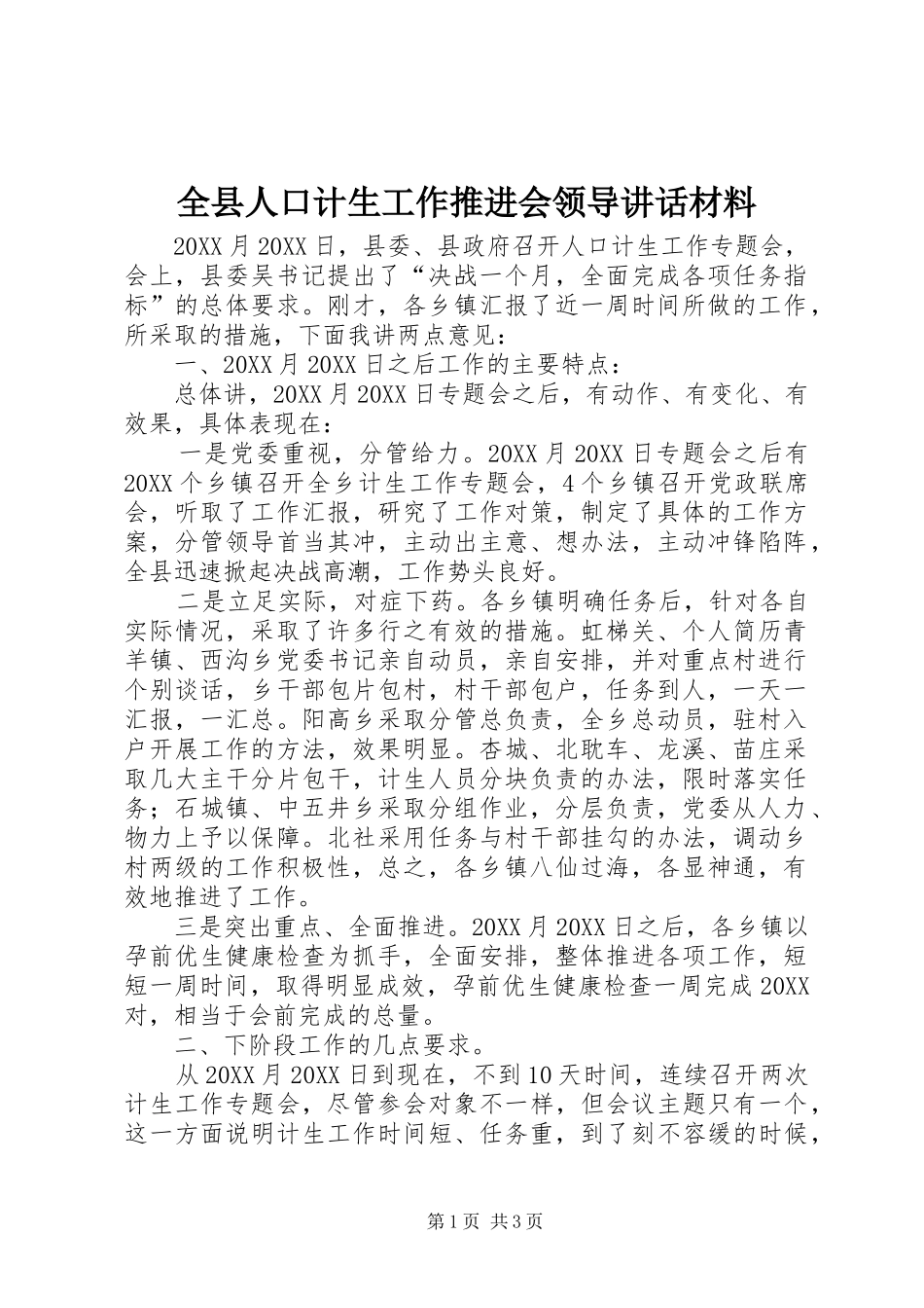 全县人口计生工作推进会领导致辞材料_第1页