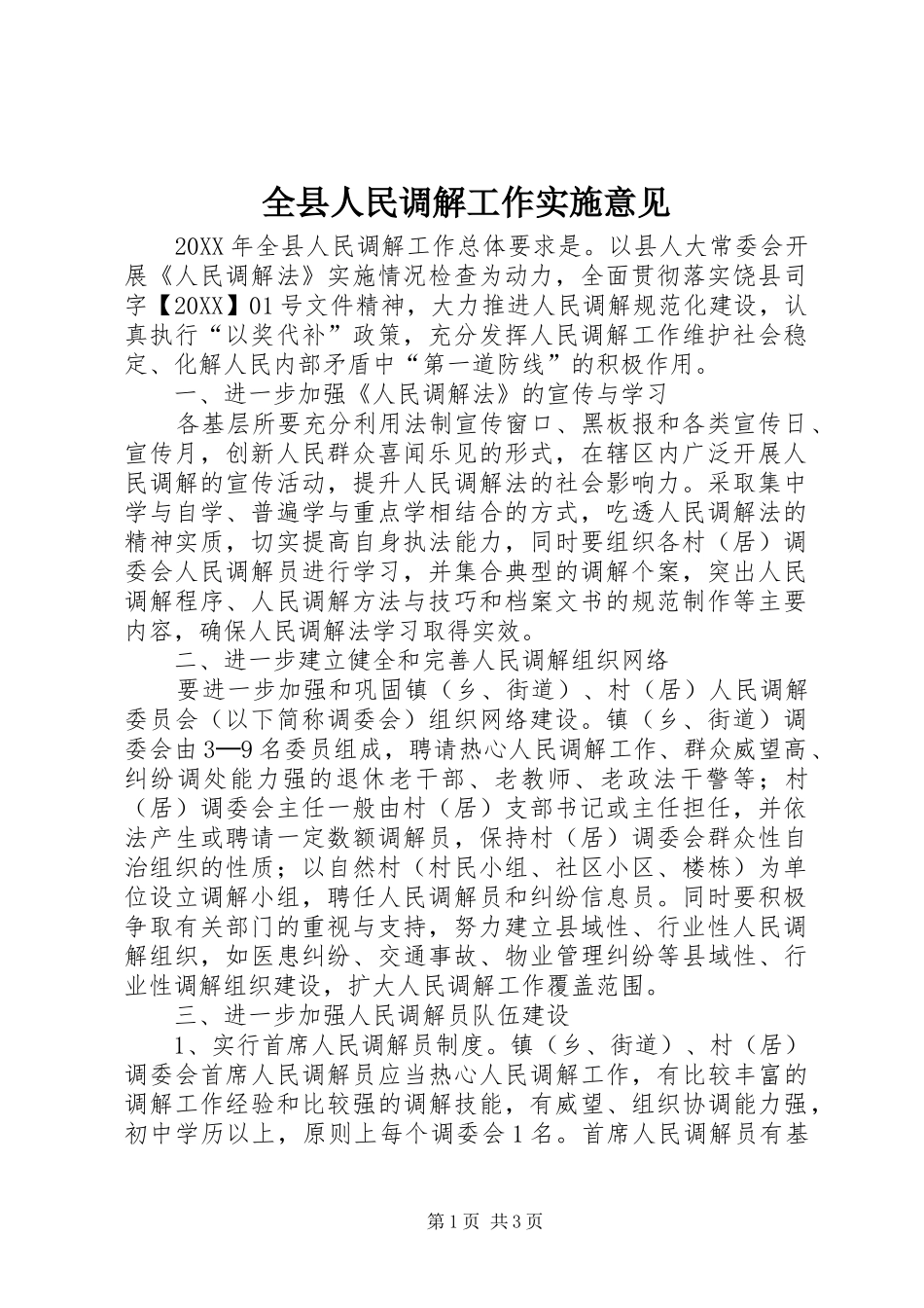 全县人民调解工作实施意见_第1页