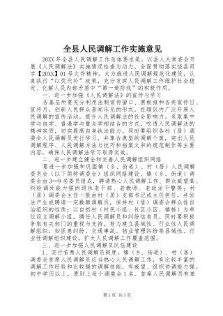全县人民调解工作实施意见