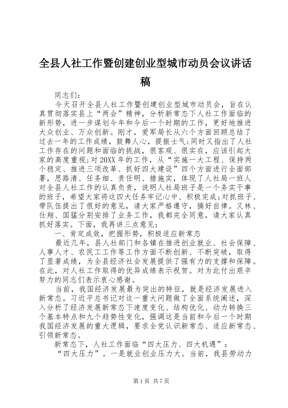 全县人社工作暨创建创业型城市动员会议致辞稿_第1页