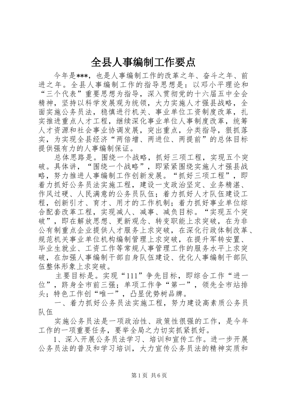 全县人事编制工作要点_第1页