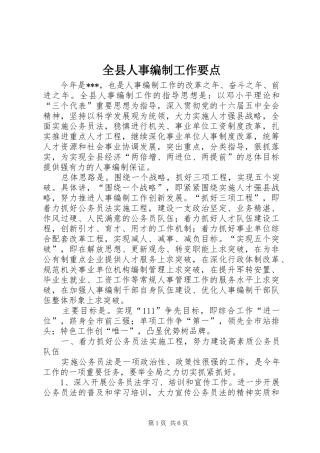 全县人事编制工作要点