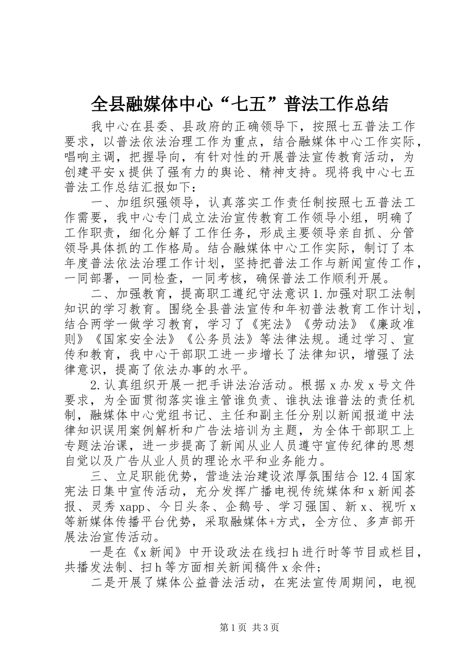 全县融媒体中心七五普法工作总结_第1页