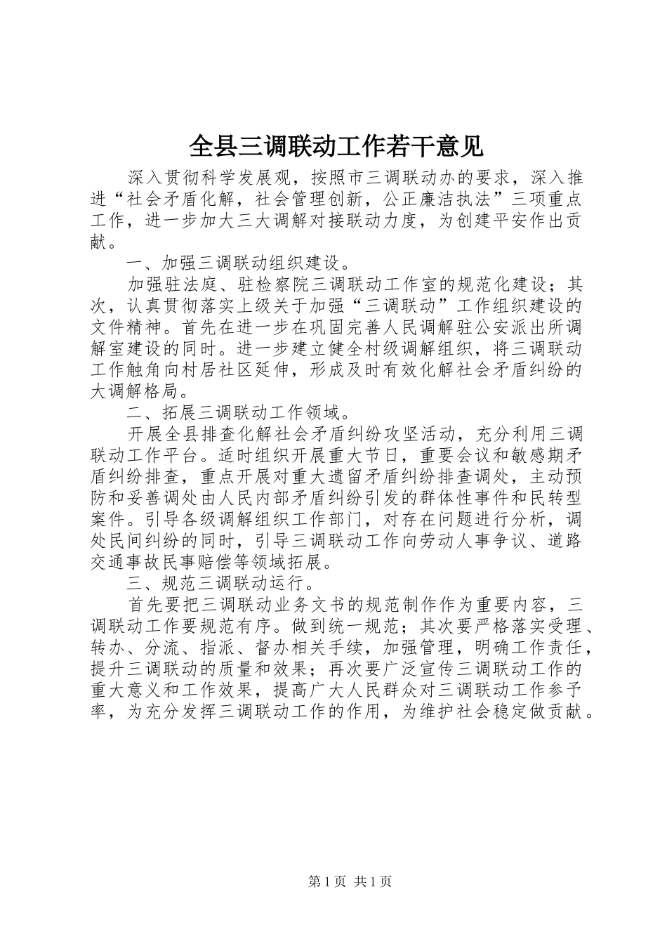 全县三调联动工作若干意见_第1页