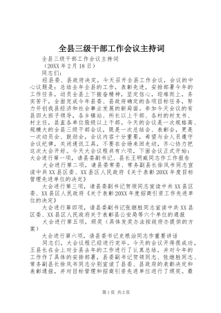 全县三级干部工作会议主持词