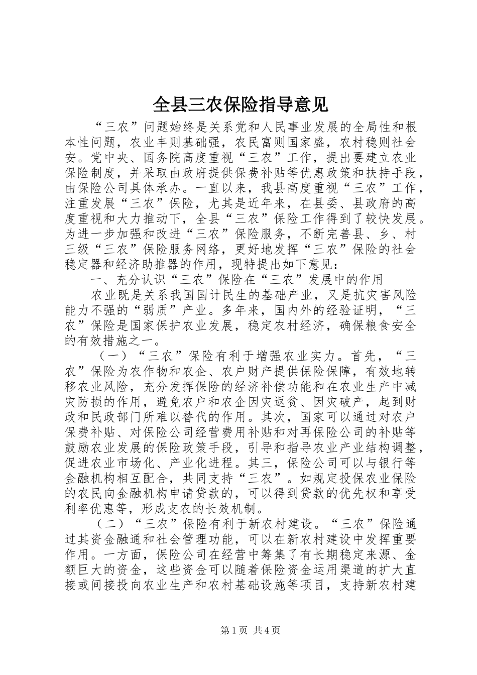 全县三农保险指导意见_第1页