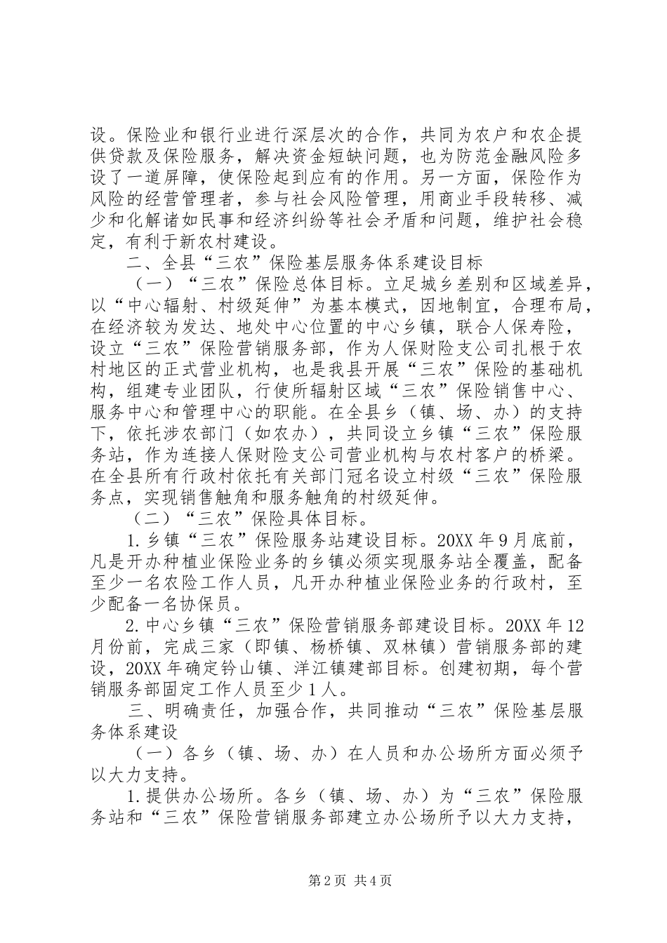 全县三农保险指导意见_第2页