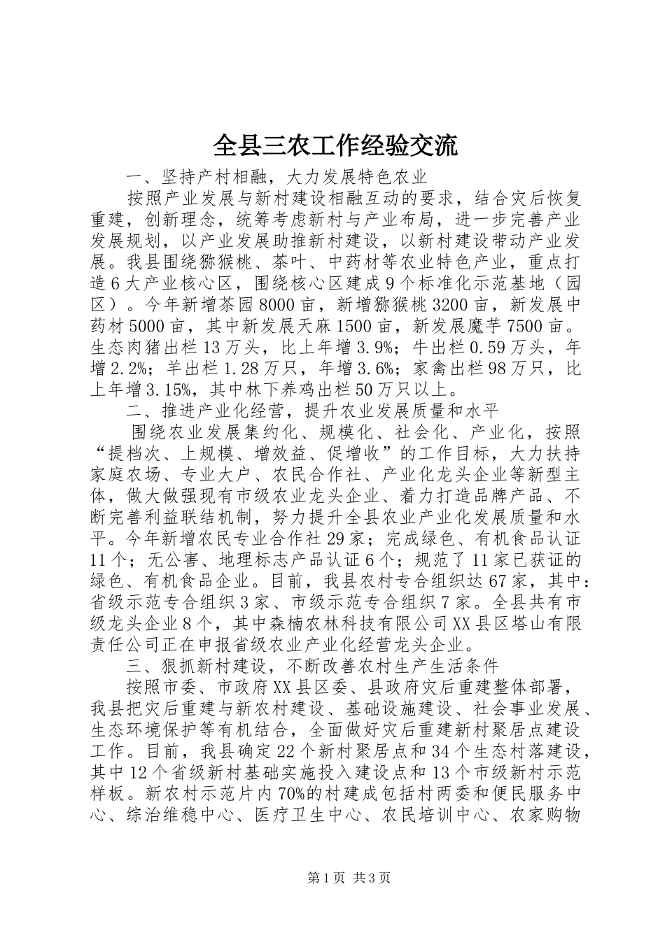 全县三农工作经验交流_第1页