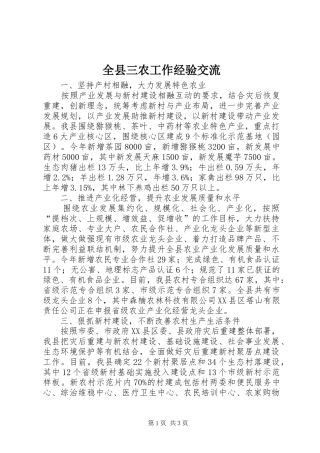 全县三农工作经验交流