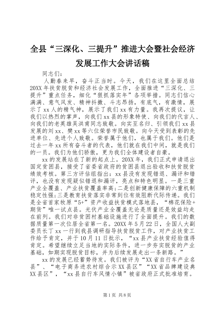 全县三深化三提升推进大会暨社会经济发展工作大会致辞稿_第1页