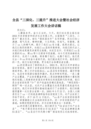 全县三深化三提升推进大会暨社会经济发展工作大会致辞稿