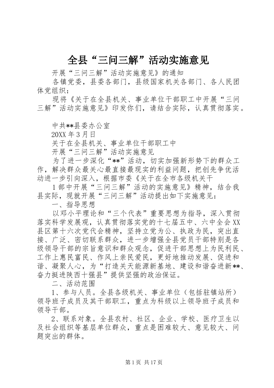 全县三问三解活动实施意见_第1页