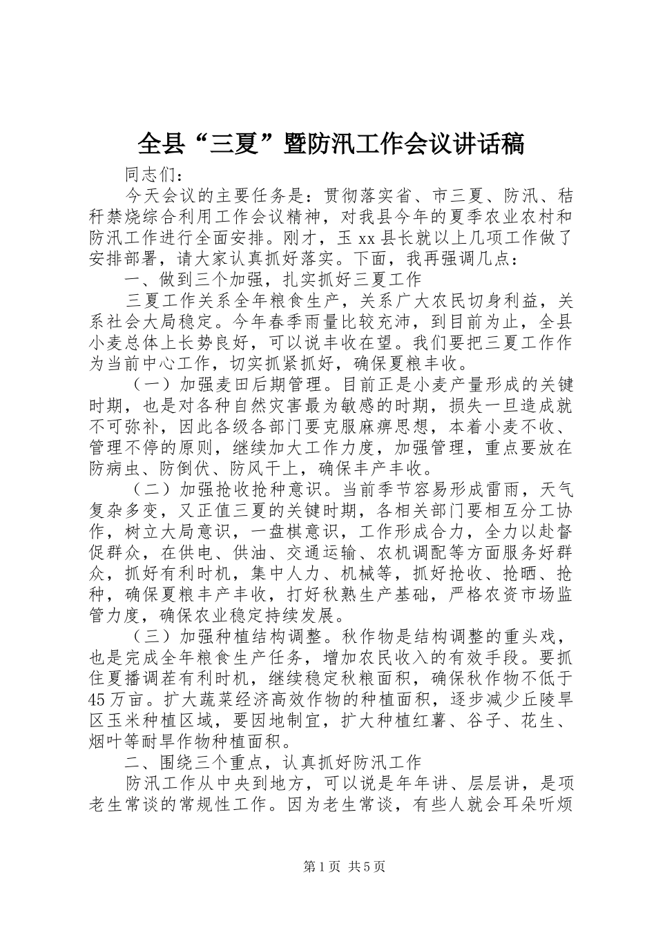 全县三夏暨防汛工作会议致辞稿_第1页