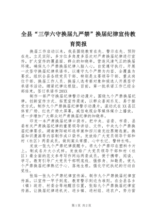 全县三学六守换届九严禁换届纪律宣传教育简报