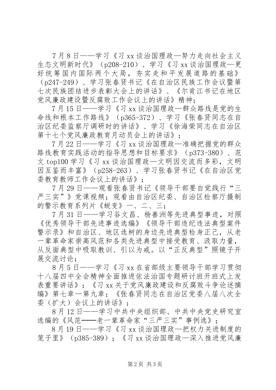 全县三严三实专题二学习研讨计划_第2页
