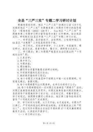 全县三严三实专题二学习研讨计划
