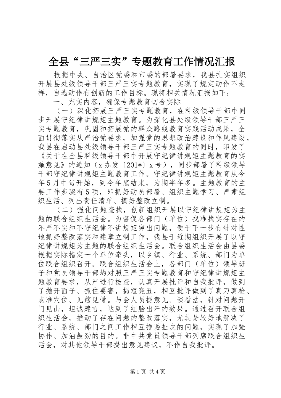 全县三严三实专题教育工作情况汇报_第1页