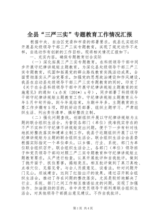 全县三严三实专题教育工作情况汇报