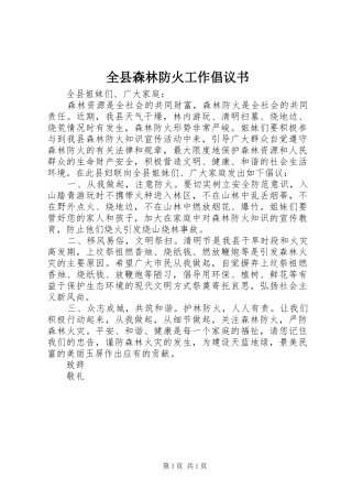 全县森林防火工作倡议书