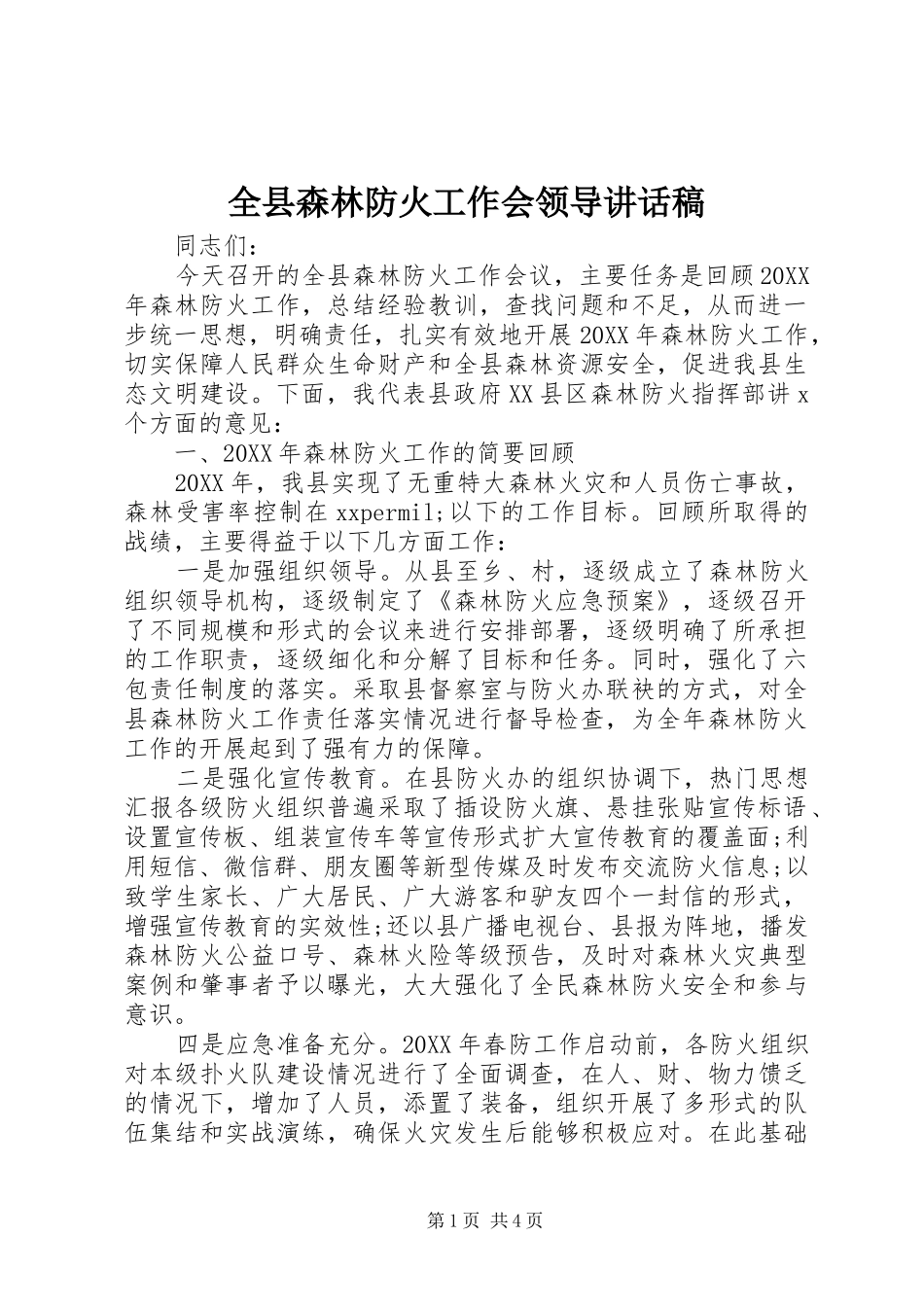 全县森林防火工作会领导致辞稿_第1页