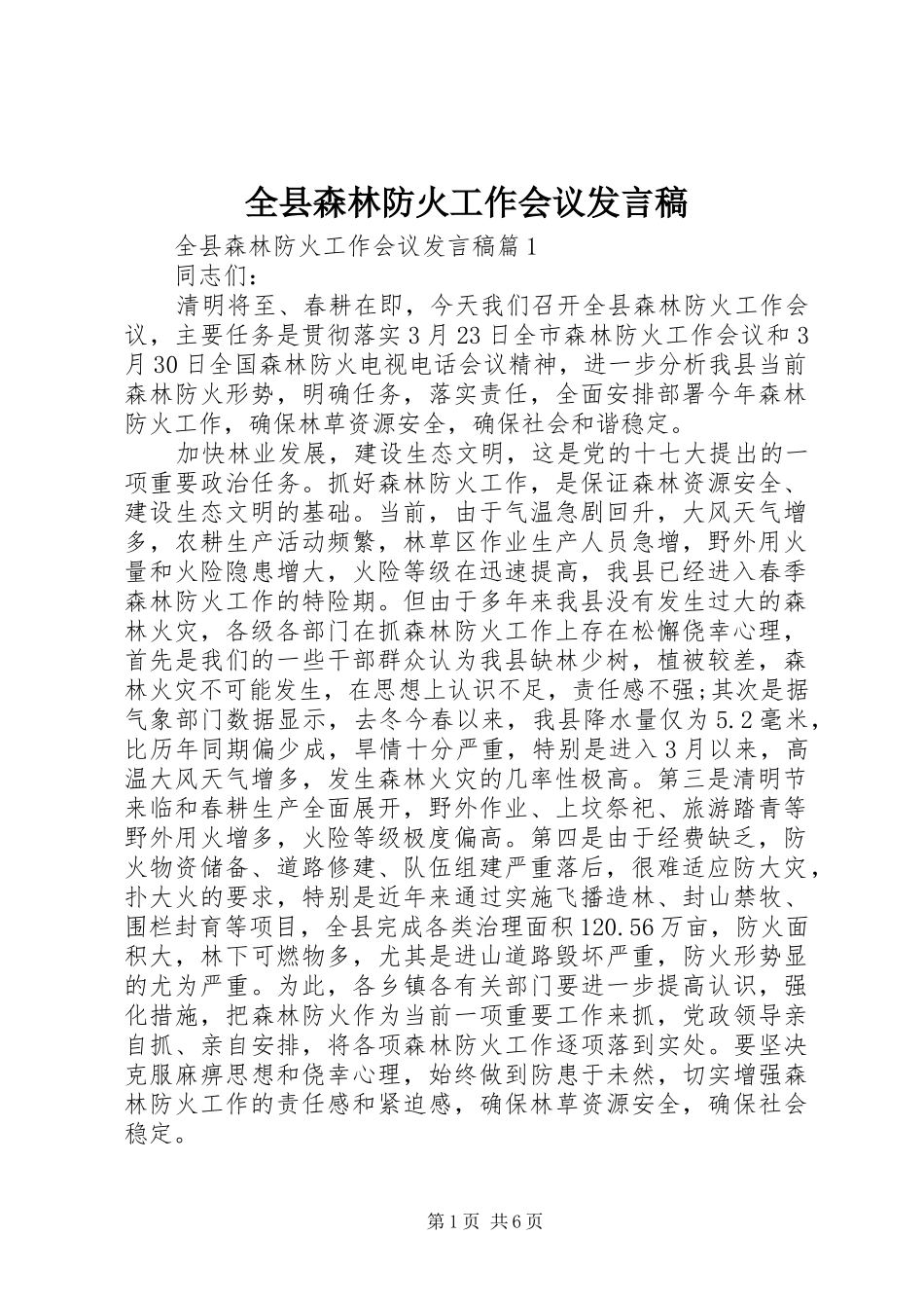 全县森林防火工作会议发言稿_第1页