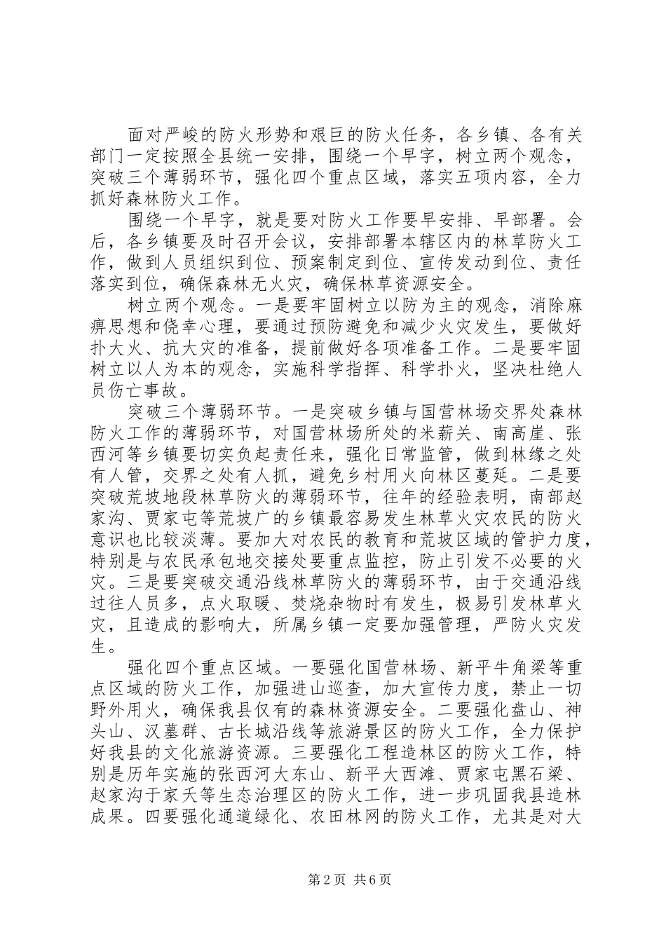 全县森林防火工作会议发言稿_第2页