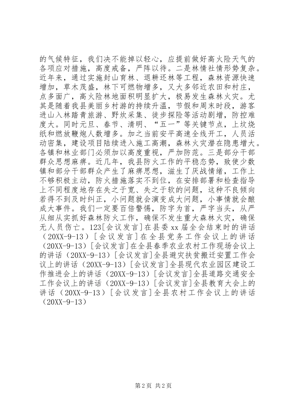 全县森林防火工作会议上的致辞_第2页