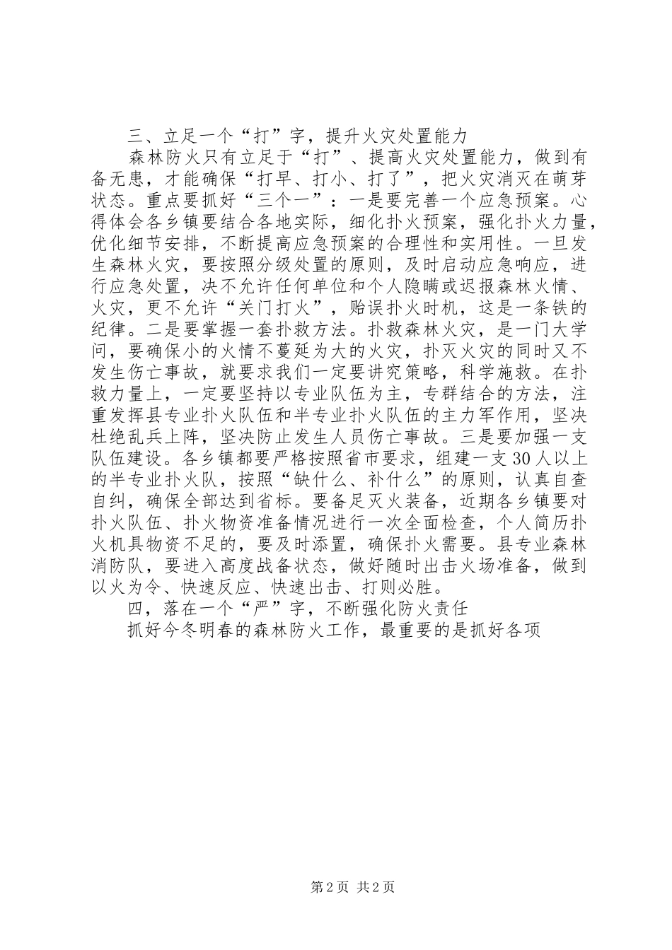 全县森林防火工作会议上致辞稿两篇_第2页