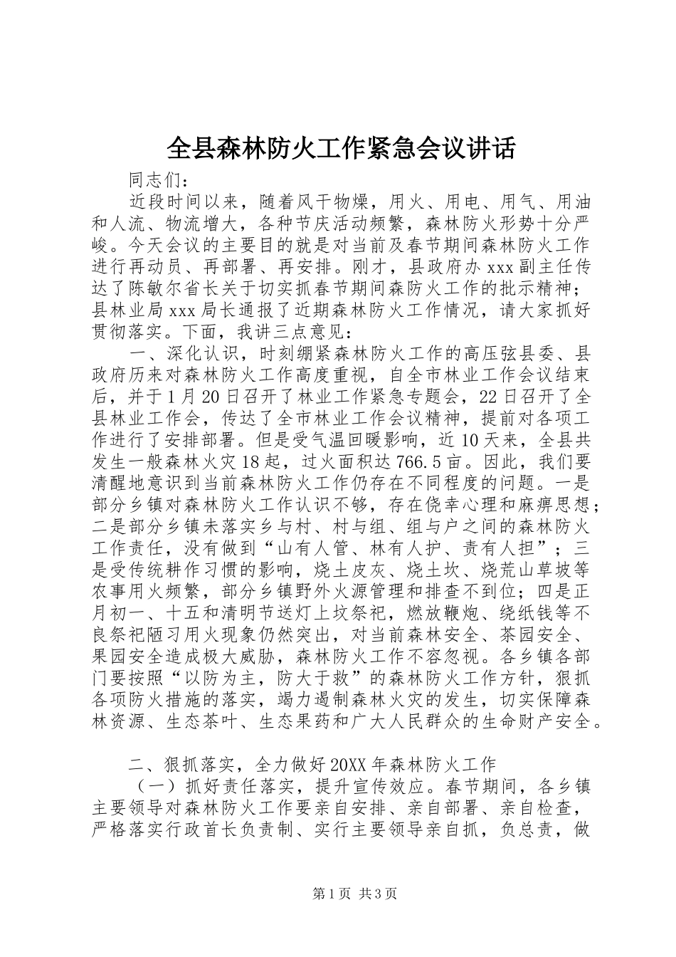 全县森林防火工作紧急会议致辞_第1页