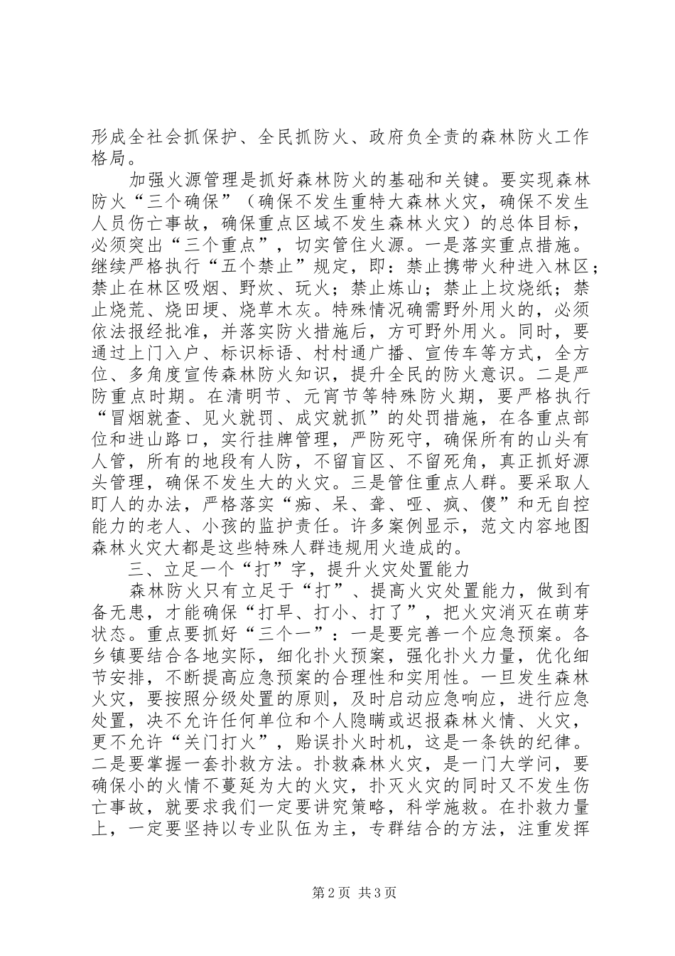 全县森林防火暨消防安全会议讲稿_第2页