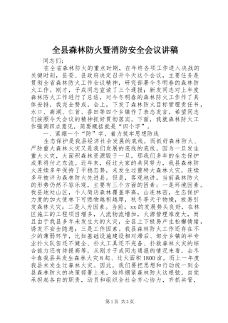 全县森林防火暨消防安全会议讲稿