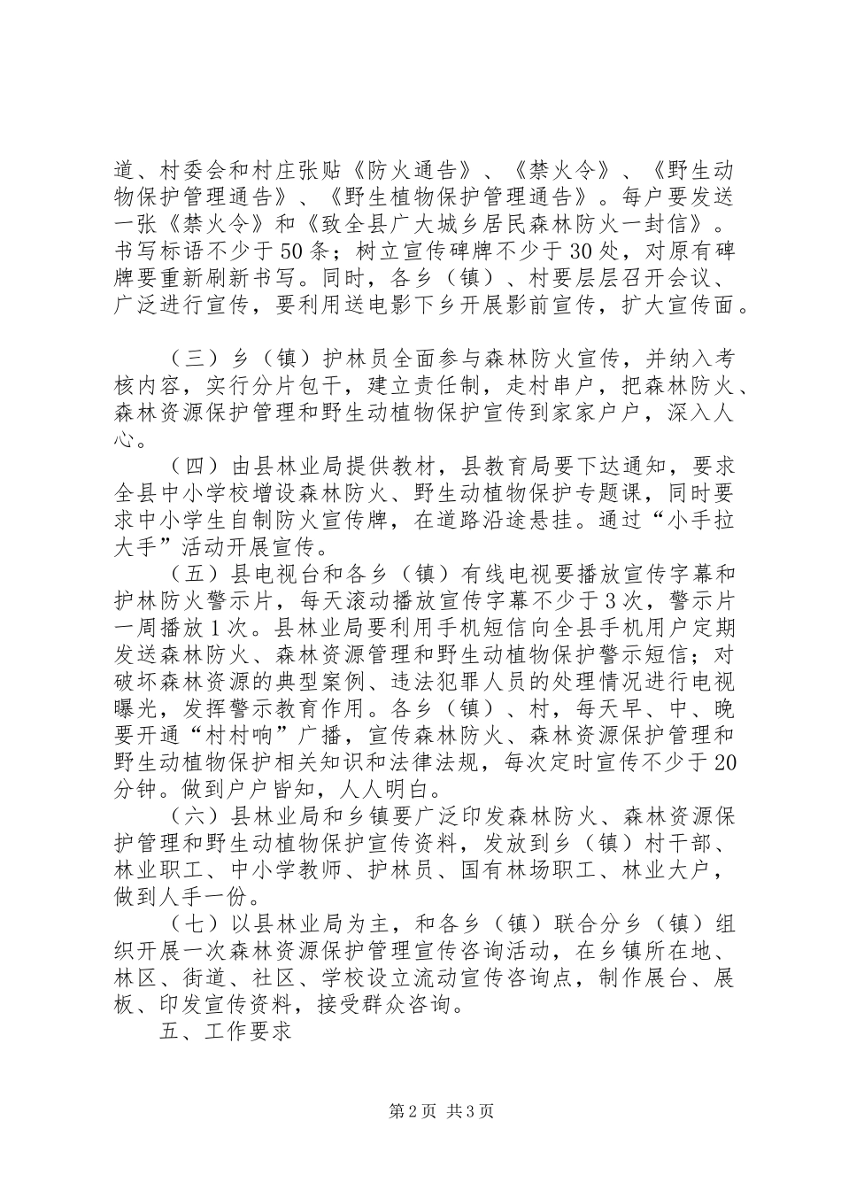 全县森林资源保护管理暨森林防火宣传活动月方案_第2页