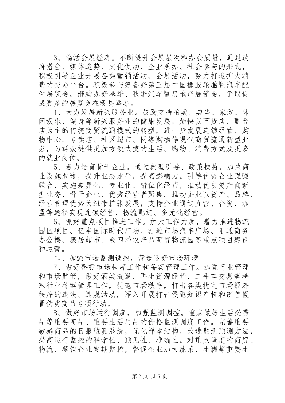 全县商务发展工作打算_第2页