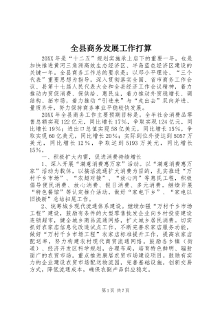 全县商务发展工作打算