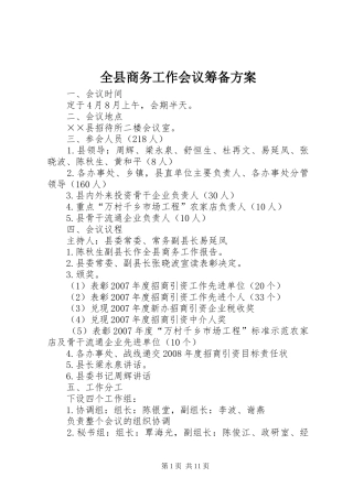 全县商务工作会议筹备方案