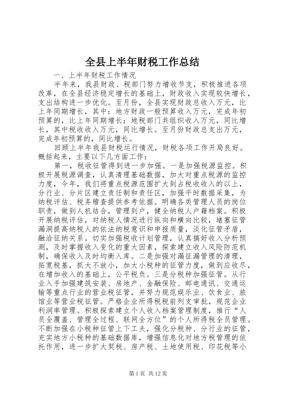 全县上半年财税工作总结_第1页