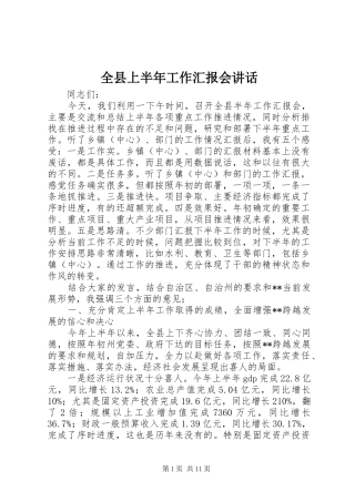 全县上半年工作汇报会致辞