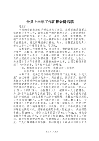 全县上半年工作汇报会致辞稿