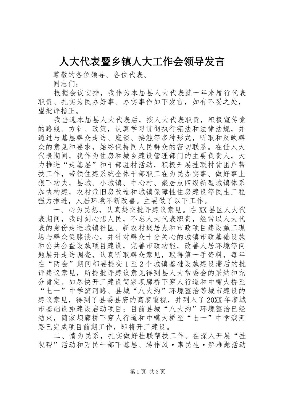 人大代表暨乡镇人大工作会领导讲话_第1页