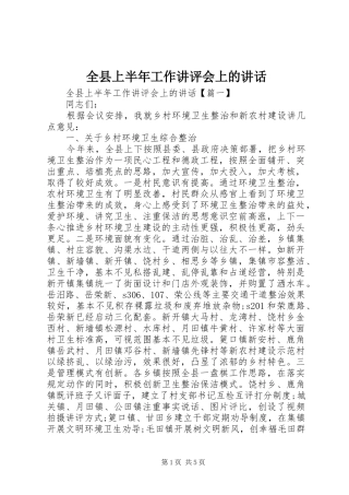 全县上半年工作讲评会上的致辞